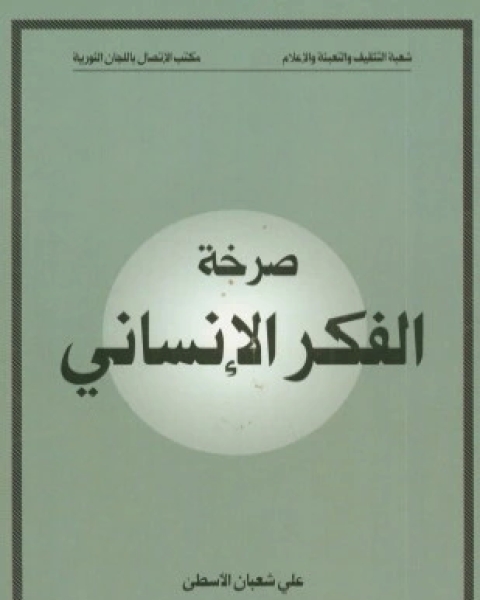 كتاب صرخة الفكر الانساني لـ علي شعبان الاسطى