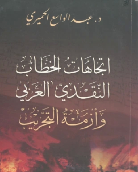 كتاب اتجاهات الخطاب النقدي العربي وأزمة التجريب لـ أد عبدالواسع الحميري