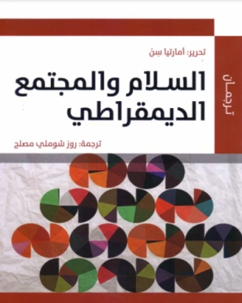 كتاب الإسلام والمجتمع الديمقراطي لـ أمارتيا سن