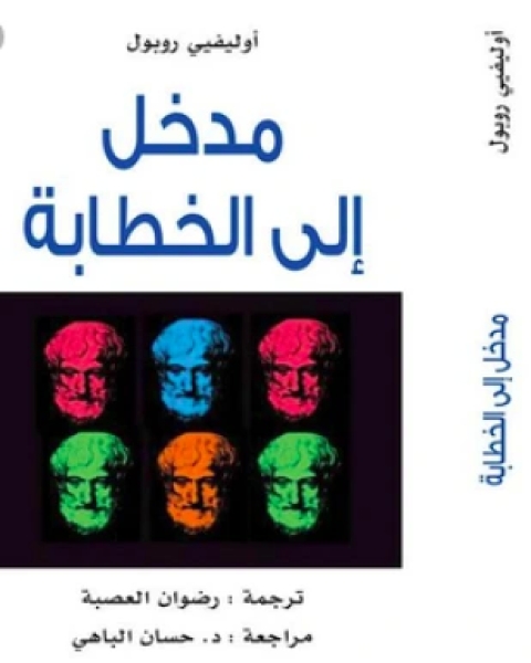 كتاب مدخل إلى الخطابة لـ أوليفييه بوريول