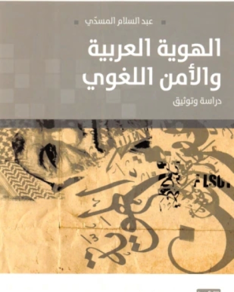 كتاب الهوية العربية والأمن اللغوي لـ عبد السلام المسدي