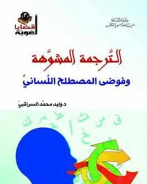 كتاب الترجمة المشوهة وفوضى المصطلح اللساني لـ د. وليد محمد السراقبي
