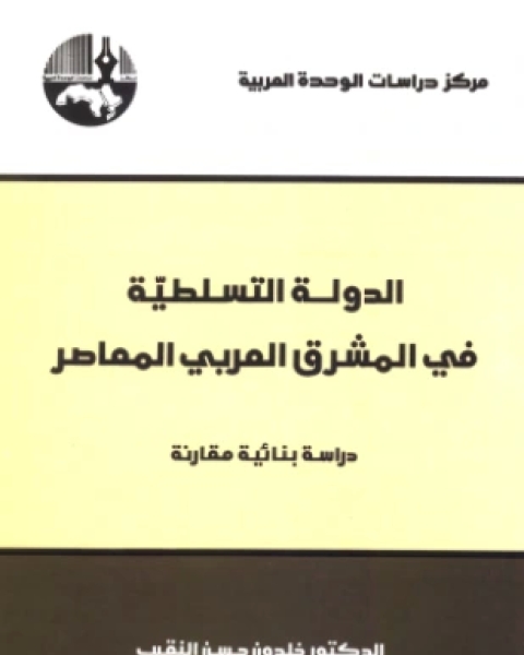 كتاب الدولة التسلطية في المشرق العربي المعاصر لـ الدكتور خلدون حسن النقيب