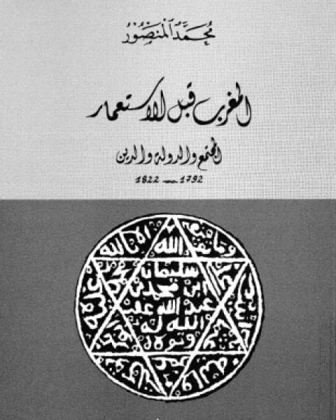 كتاب المغرب قبل الاستعمار المجتمع والدولة والدين لـ محمد المنصور