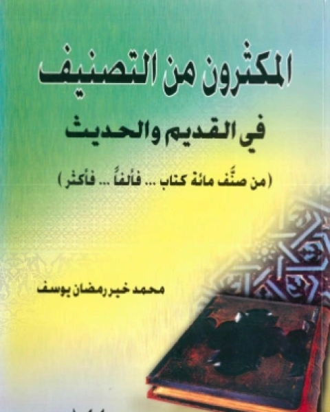 كتاب المكثرون من التصنيف في القديم والحديث لـ محمد خير رمضان يوسف
