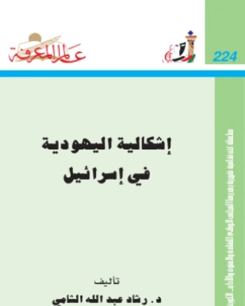 كتاب إشكالية اليهودية في إسرائيل لـ د رشاد عبد الله الشامي