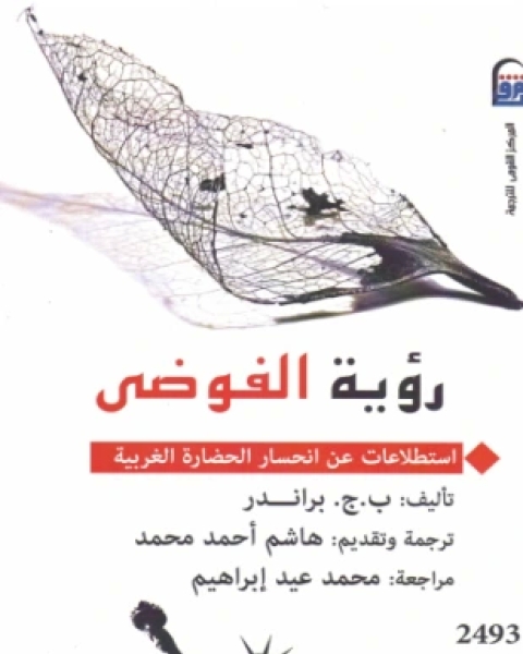 كتاب رؤية الفوضى لـ ب ج براندر