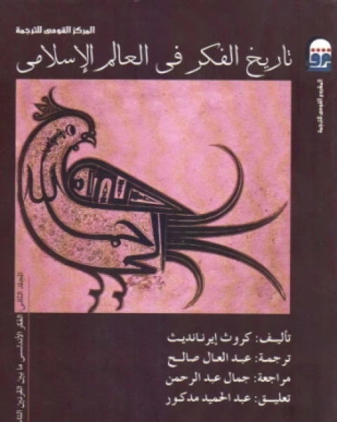 كتاب تاريخ الفكر في العالم الإسلامي المجلد الثاني لـ كروث إيرنانديث