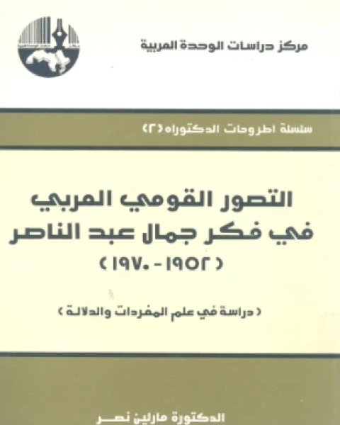 كتاب التصور القومي العربي في فكر جمال عبد الناصر لـ الدكتورة مارلين نصر