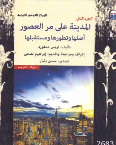 كتاب المدينة على مر العصور أصلها وتطورها ومستقبلها الجزء الثاني لـ لويس ممفورد