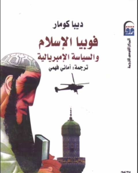 كتاب فوبيا الإسلام والسياسة الإمبريالية لـ ديبا كومار