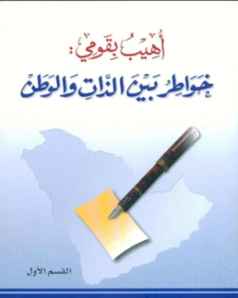 كتاب أهيب بقومي خواطر بين الذات والوطن لـ فائز بن موسى الحربي