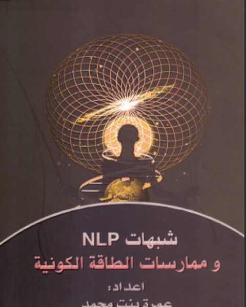كتاب شبهات nlp وممارسات الطاقة الكونية لـ عمرة بنت محمد