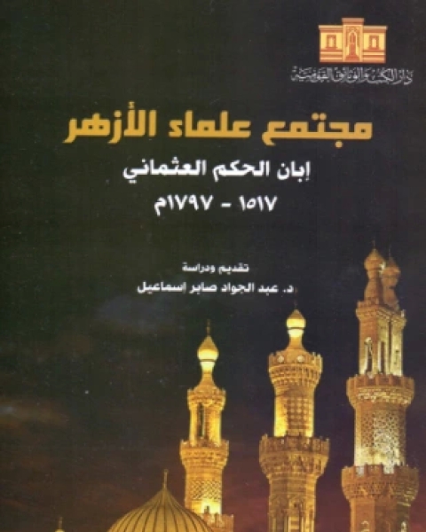 كتاب مجتمع علماء الأزهر إبان الحكم العثماني لـ د عبد الجواد صابر إسماعيل