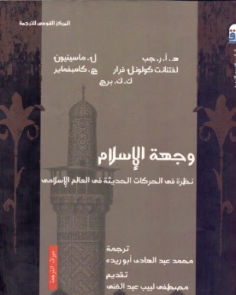 كتاب وجهة الإسلام نظرة في الحركات الحديثة في العالم الإسلامي لـ مجموعة باحثين