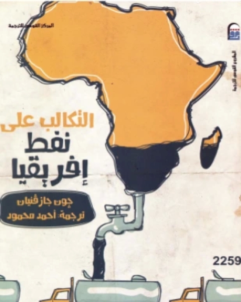 كتاب التكالب على نفط إفريقيا لـ جون جازفنيان