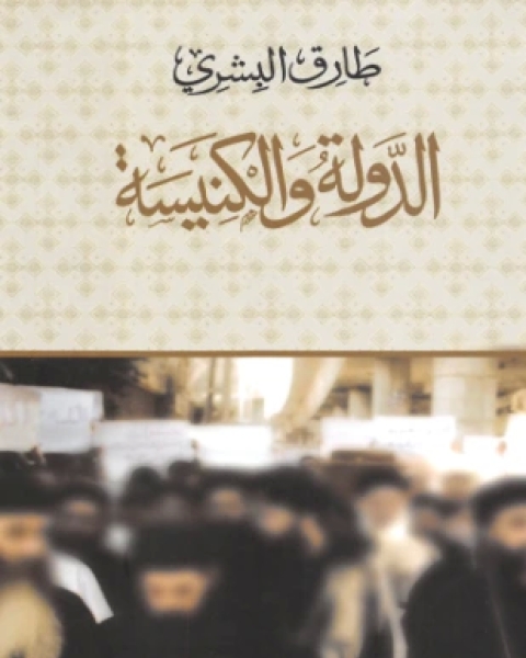 كتاب كتاب الدولة والكنيسة لـ د طارق البشرى