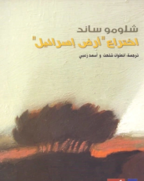 كتاب اختراع أرض إسرائيل لـ شلومو ساند