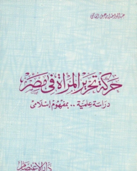 كتاب حركة تحرير المرأة في مصر لـ عبد الواحد إسماعيل القاضي