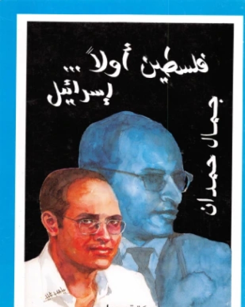 كتاب فلسطينيات وإسرائيليات لـ جمال حمدان