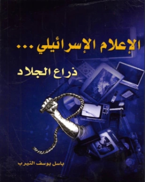 كتاب الإعلام الإسرائيلي ذراع الجلاد لـ باسل يوسف