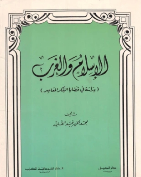 كتاب الإسلام والغرب دراسة في قضايا الفكر المعاصر لـ محمد الخير عبد القادر