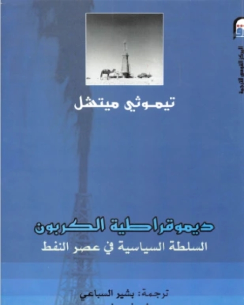 كتاب ديمقراطية الكربون السلطة السياسية في عصر النفط لـ تيموثي ميتشل