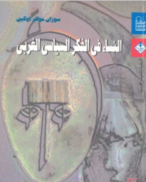 كتاب العرب والمحرقة النازية حرب المرويات العربية الإسرائيلية لـ جلبير الأشقر