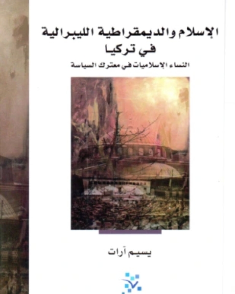 كتاب الإسلام والديمقراطية الليبرالية في تركيا لـ يسيم آرات