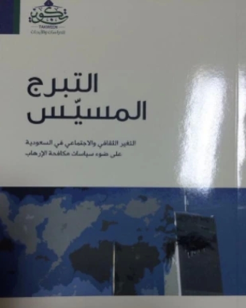 كتاب التبرج المسيس لـ عبد الله الوهيبي