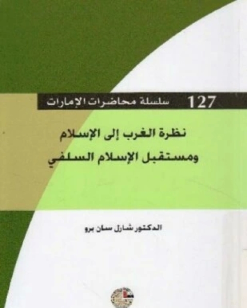 كتاب نظرة الغرب إلى الإسلام ومستقبل الإسلام السلفي لـ شارل سان برو