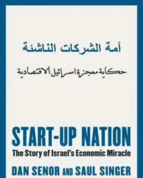 كتاب أمة الشركات الناشئة حكاية معجزة إسرائيل الإقتصادية لـ دان سينور وساول سينجر
