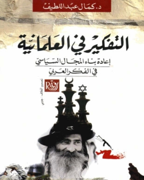 كتاب التفكير فى العلمانية إعادة بناء المجال السياسى فى الفكر العربى لـ كمال عبد اللطيف