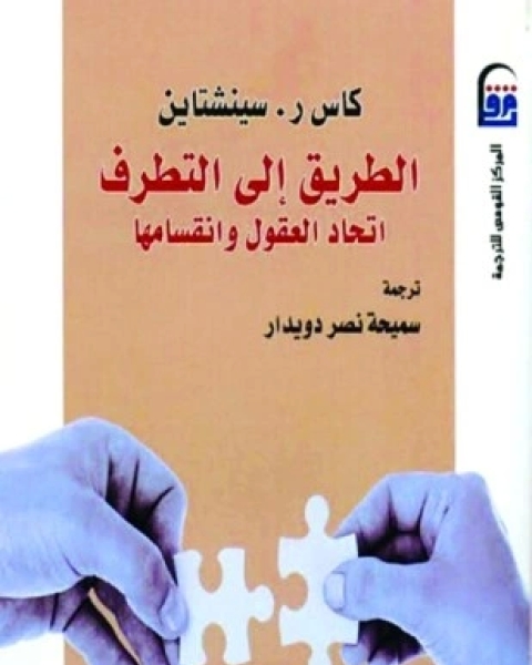 كتاب الطريق إلى التطرف إتحاد العقول وإنقسامها لـ كاس ر سينشتاين