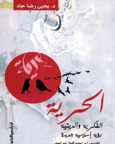 القراءات المتصارعة التنوع والمصداقية فى التأويل