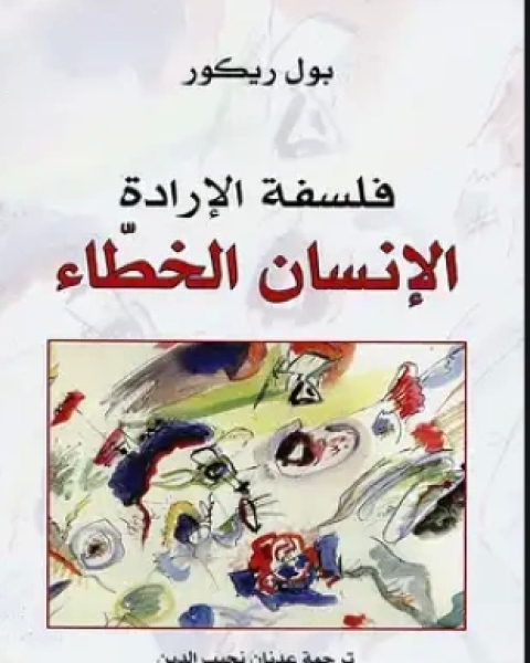 كتاب قراءات في فلسفة العلوم لـ باروخ برودي