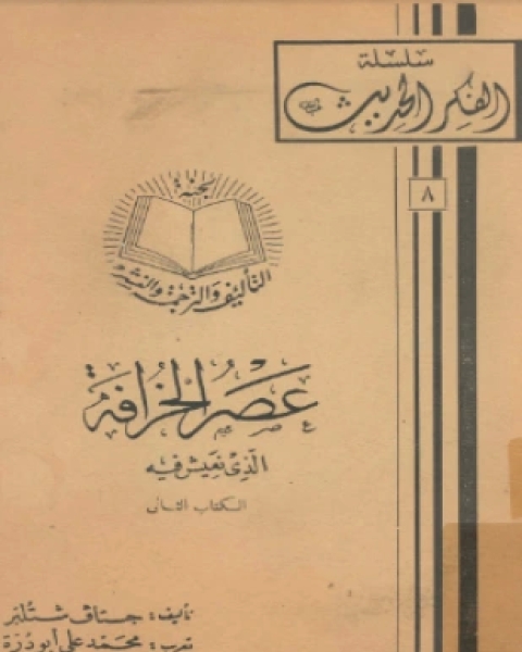 كتاب الأيديولوجية والأساطير لـ عبدالستار عز الدين الراوي