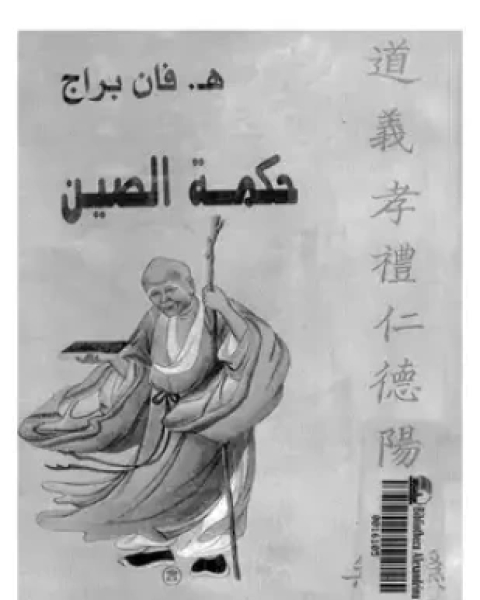 كتاب حكمة الصين لـ هـ فان براج