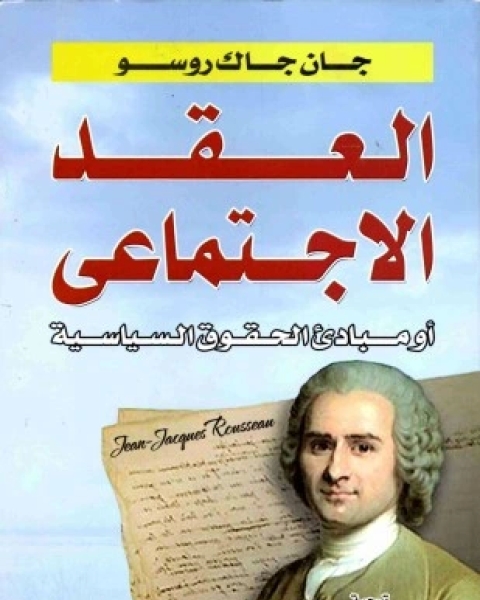 كتاب الحرية الدينية بين المسلمين وأهل الكتاب لـ خالد بن عبدالله القاسم