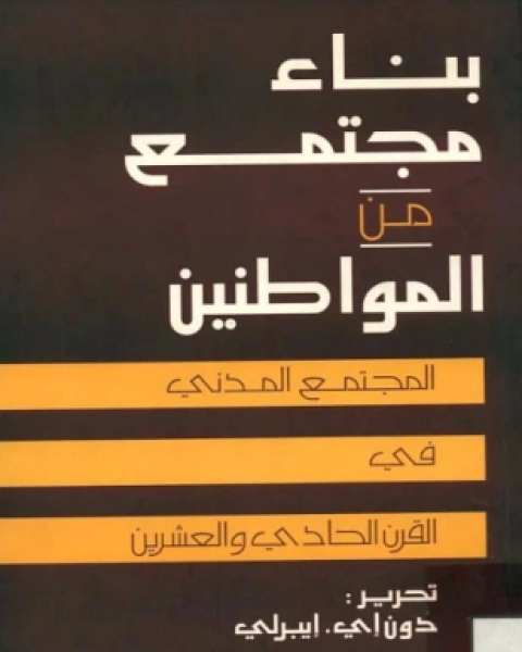 كتاب بناء مجتمع من المواطنين لـ دون اى ايبرلي