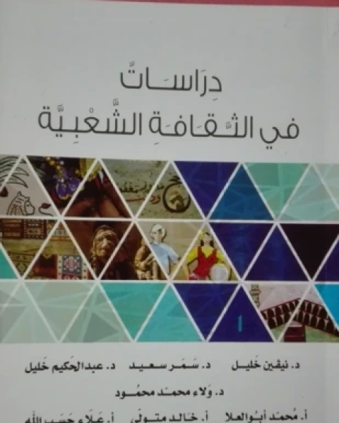 كتاب دراسات فى المعتقدات الشعبية لـ دكتور عبدالحكيم خليل