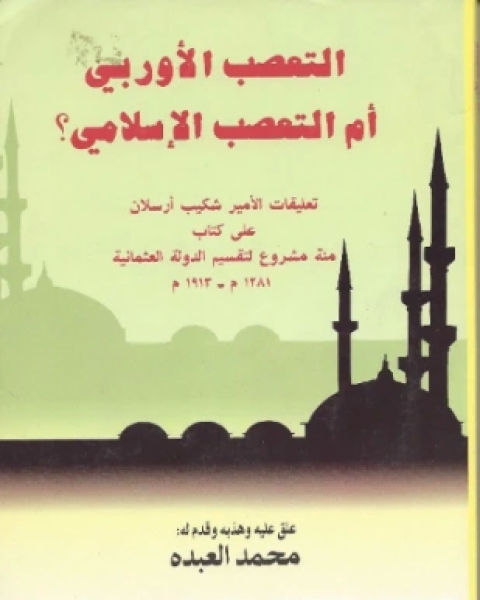 تحميل كتاب من واحة السنة والأدب مقدمتان للأمير في كتابي النقد التحليلي لكتاب في الأدب الجاهلي وقواعد التحديث في فنون مصطلح الحديث pdf الامير شكيب ارسلان