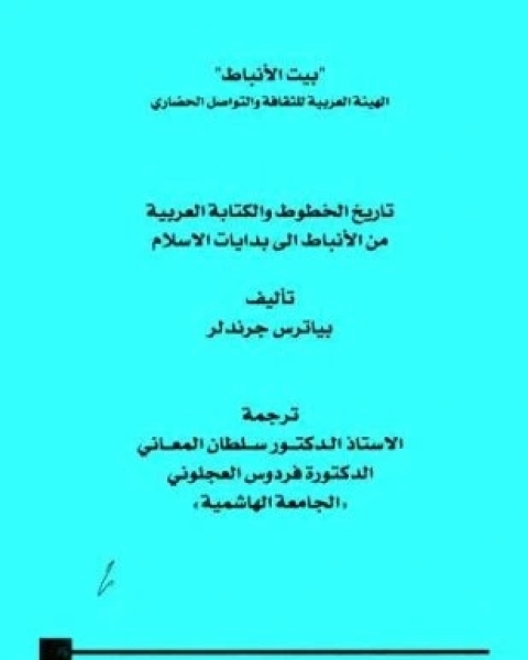 كتاب تاريخ الخطوط والكتابة العربية من الأنباط إلى بدايات الإسلام لـ بياترس جرندلر