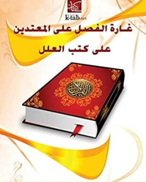 كتاب غارة الفصل على المعتدين على كتب العلل لـ مقبل الوادعي أبو عبد الرحمن