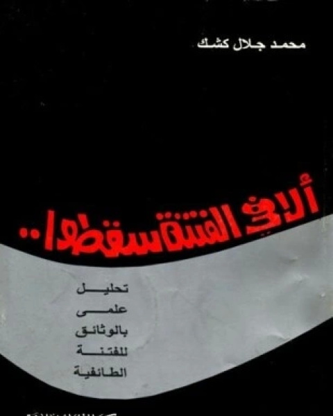 تحميل كتاب ألا في الفتنة سقطوا تحليل علمي بالوثائق عن الفتنة الطائفية pdf محمد جلال كشك