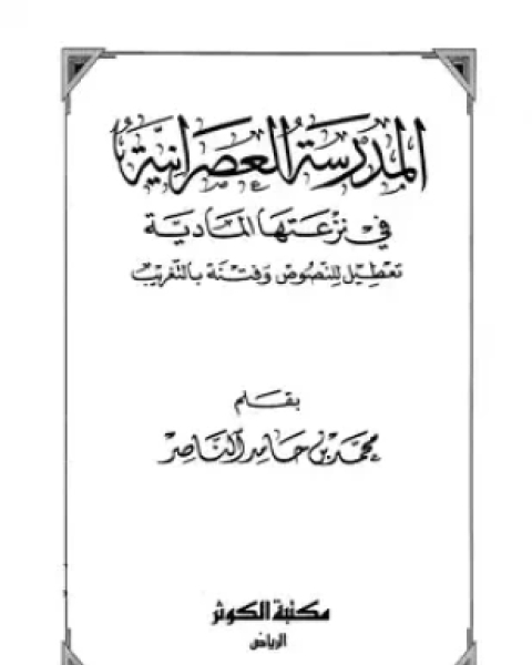 كتاب المدرسة العصرانية في نزعتها المادية تعطيل للنصوص وفتنة بالتغريب لـ محمد بن حامد الناصر