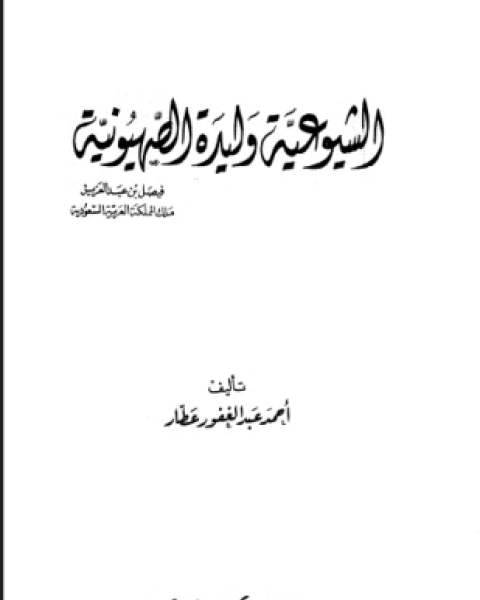 كتاب الشيوعية وليدة الصهيونية لـ أحمد عبد الغفور عطار