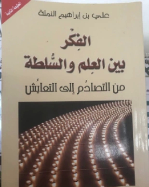 كتاب الفكر بين العلم والسلطة من التصادم إلى التعايش لـ علي بن ابراهيم النملة