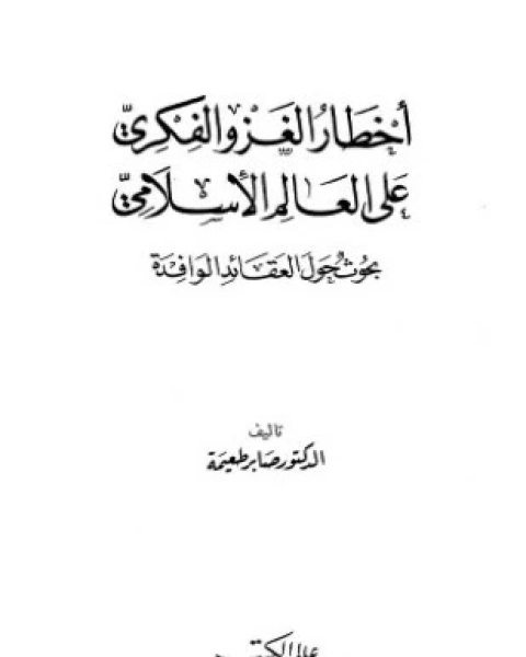 كتاب أخطار الغزو الفكرى على العالم الإسلامى لـ د صابر طعيمة