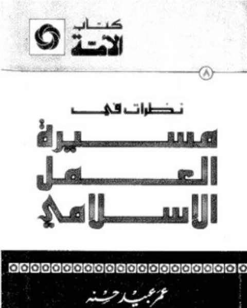 كتاب نظرات فى مسيرة العمل الإسلامى لـ عمر عبيد حسنة